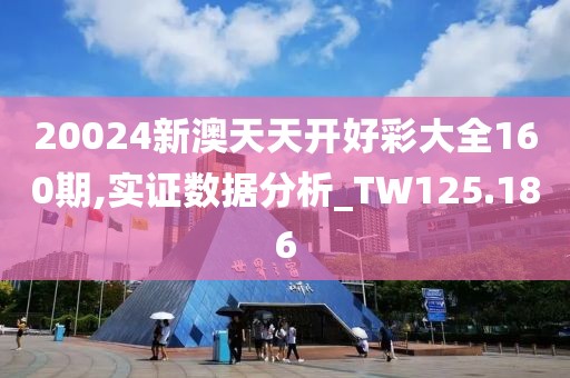 20024新澳天天开好彩大全160期,实证数据分析_TW125.186