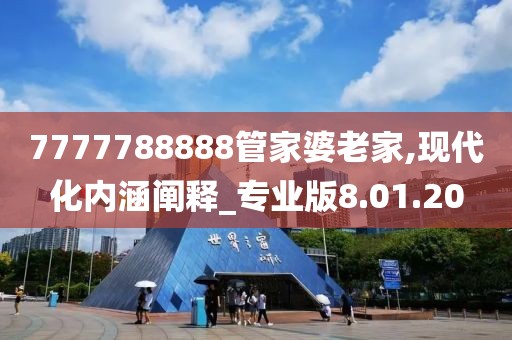 7777788888管家婆老家,现代化内涵阐释_专业版8.01.20
