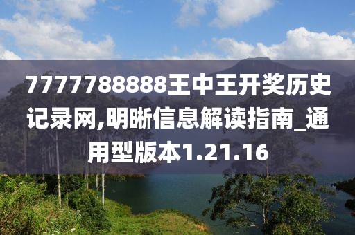 7777788888王中王开奖历史记录网,明晰信息解读指南_通用型版本1.21.16