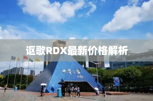 讴歌RDX最新价格解析