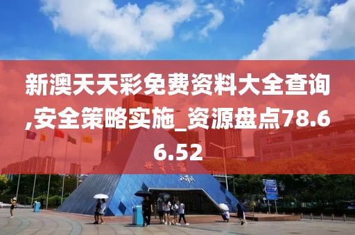 新澳天天彩免费资料大全查询,安全策略实施_资源盘点78.66.52