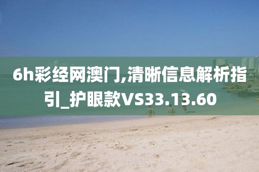 6h彩经网澳门,清晰信息解析指引_护眼款VS33.13.60