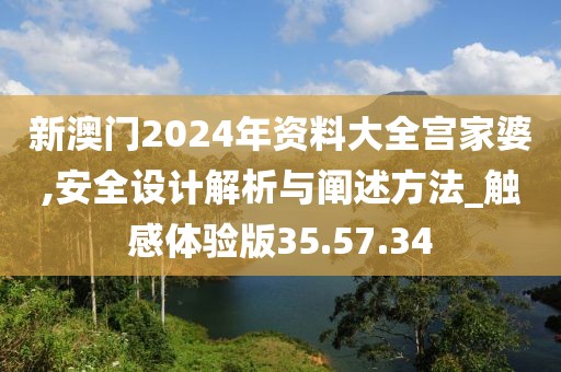 新澳门2024年资料大全宫家婆,安全设计解析与阐述方法_触感体验版35.57.34