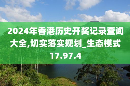 2024年香港历史开奖记录查询大全,切实落实规划_生态模式17.97.4
