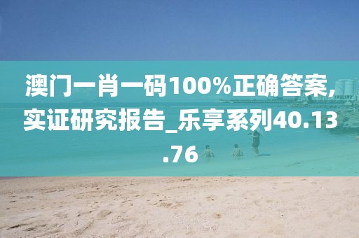 澳门一肖一码100%正确答案,实证研究报告_乐享系列40.13.76