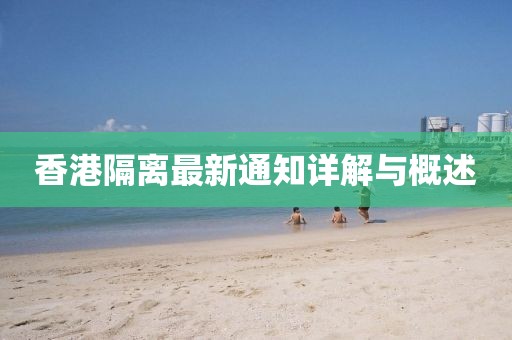 香港隔离最新通知详解与概述