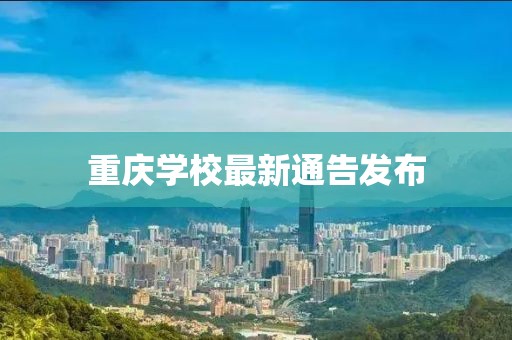 重庆学校最新通告发布