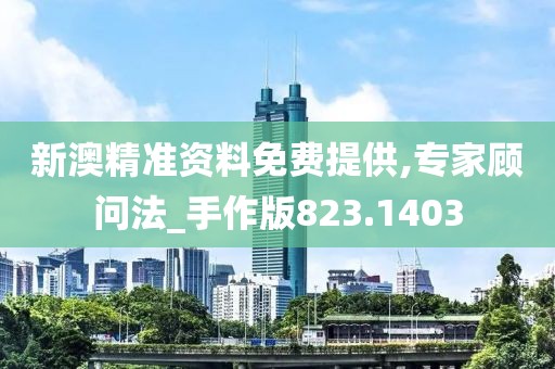 新澳精准资料免费提供,专家顾问法_手作版823.1403