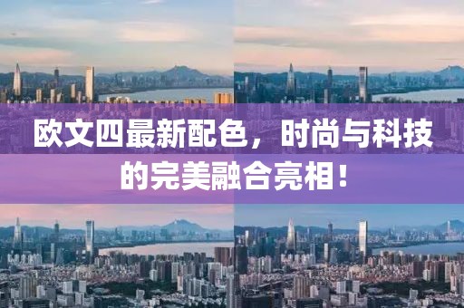 欧文四最新配色，时尚与科技的完美融合亮相！