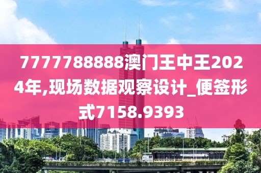 7777788888澳门王中王2024年,现场数据观察设计_便签形式7158.9393