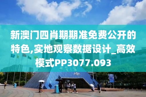 新澳门四肖期期准免费公开的特色,实地观察数据设计_高效模式PP3077.093