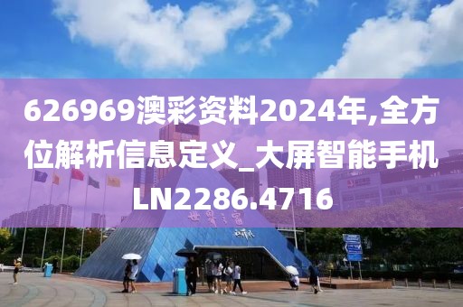626969澳彩资料2024年,全方位解析信息定义_大屏智能手机LN2286.4716