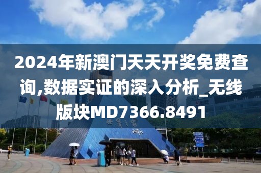 2024年新澳门天天开奖免费查询,数据实证的深入分析_无线版块MD7366.8491
