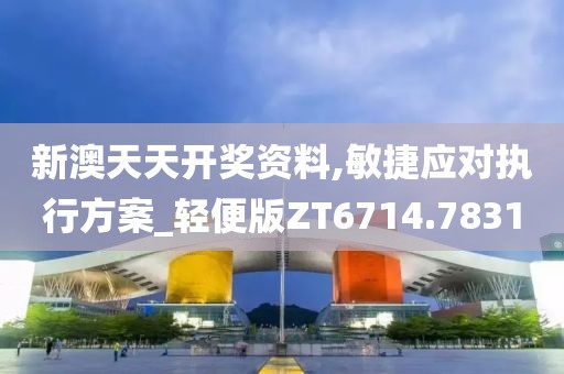 新澳天天开奖资料,敏捷应对执行方案_轻便版ZT6714.7831
