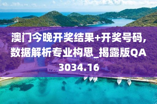澳门今晚开奖结果+开奖号码,数据解析专业构思_揭露版QA3034.16