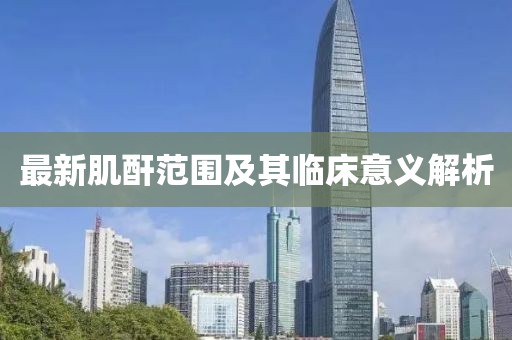 最新肌酐范围及其临床意义解析