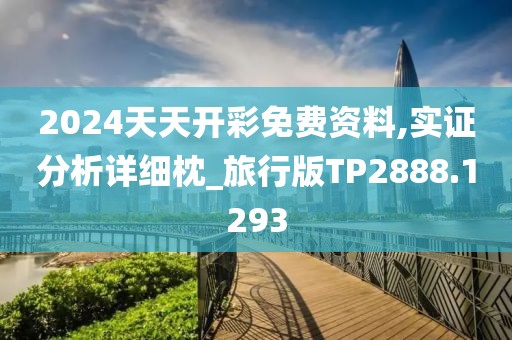 2024天天开彩免费资料,实证分析详细枕_旅行版TP2888.1293