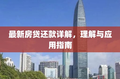 最新房贷还款详解，理解与应用指南