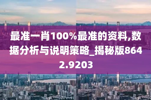 最准一肖100%最准的资料,数据分析与说明策略_揭秘版8642.9203