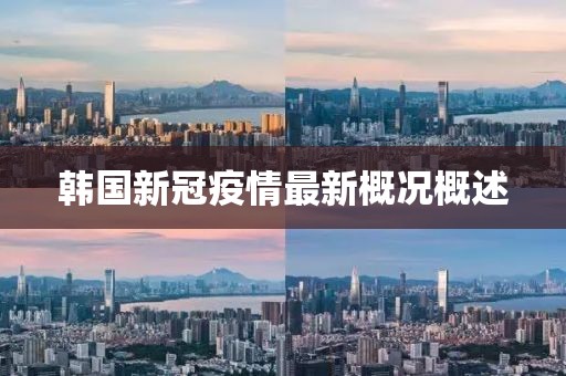 韩国新冠疫情最新概况概述