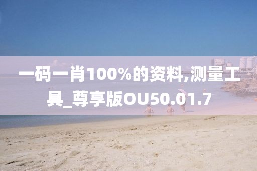 一码一肖100%的资料,测量工具_尊享版OU50.01.7