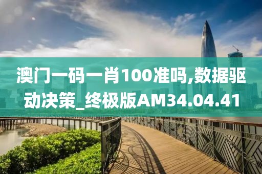 澳门一码一肖100准吗,数据驱动决策_终极版AM34.04.41