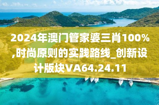 2024年澳门管家婆三肖100%,时尚原则的实践路线_创新设计版块VA64.24.11